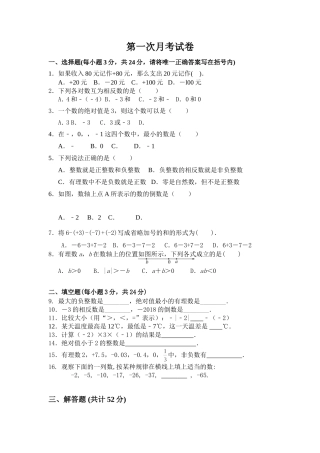 中学七年级（上）数学第一次月考试卷
