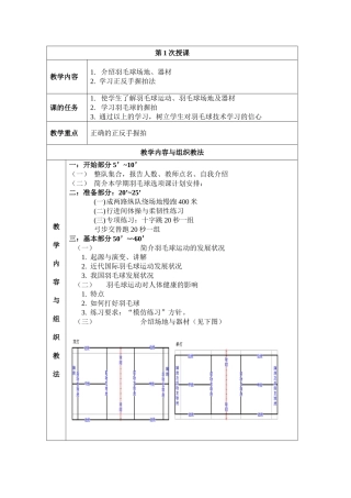 羽毛球正确的正反手握拍  教学设计
