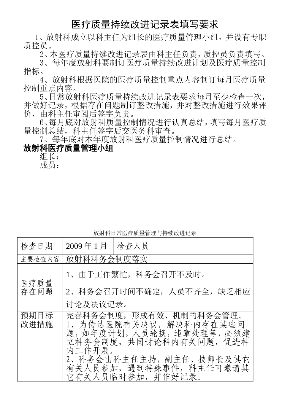 医疗质量持续改进记录表_第1页