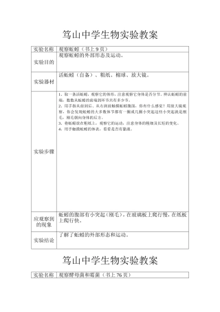中学生物实验教案 观察蚯蚓 酵母菌