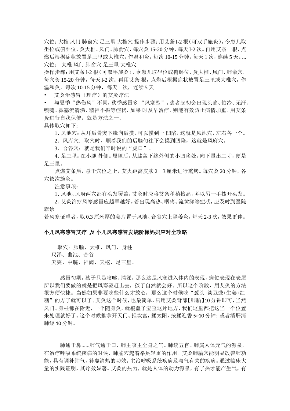 小儿风寒感冒艾疗 及 小儿风寒感冒发烧阶梯妈妈应对全攻略_第1页