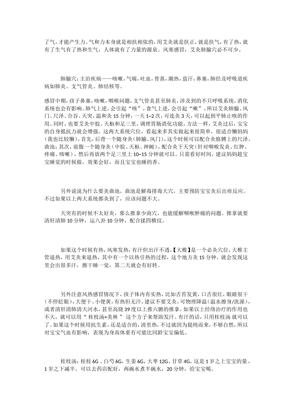 小儿风寒感冒艾疗 及 小儿风寒感冒发烧阶梯妈妈应对全攻略_第2页
