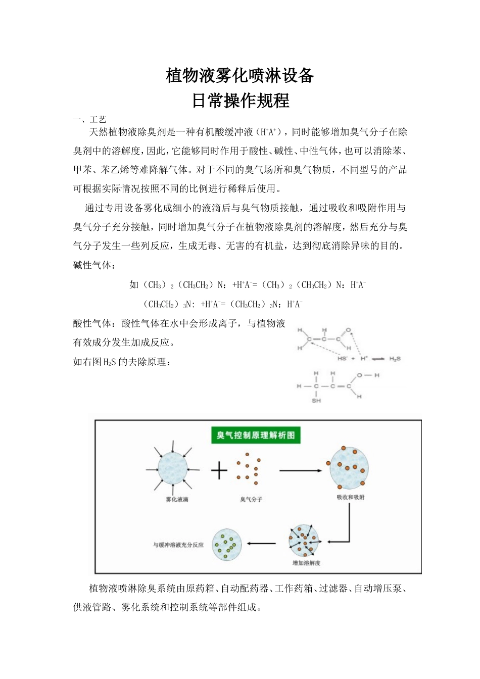 植物液雾化喷淋设备日常操作规程_第1页