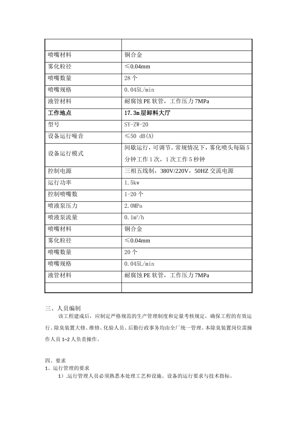 植物液雾化喷淋设备日常操作规程_第3页