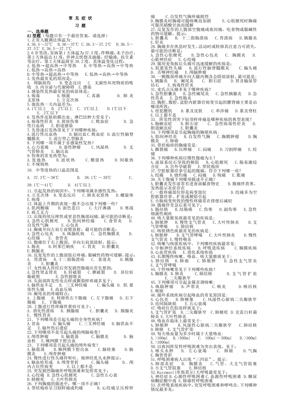医学常见症状测试练习题_第1页