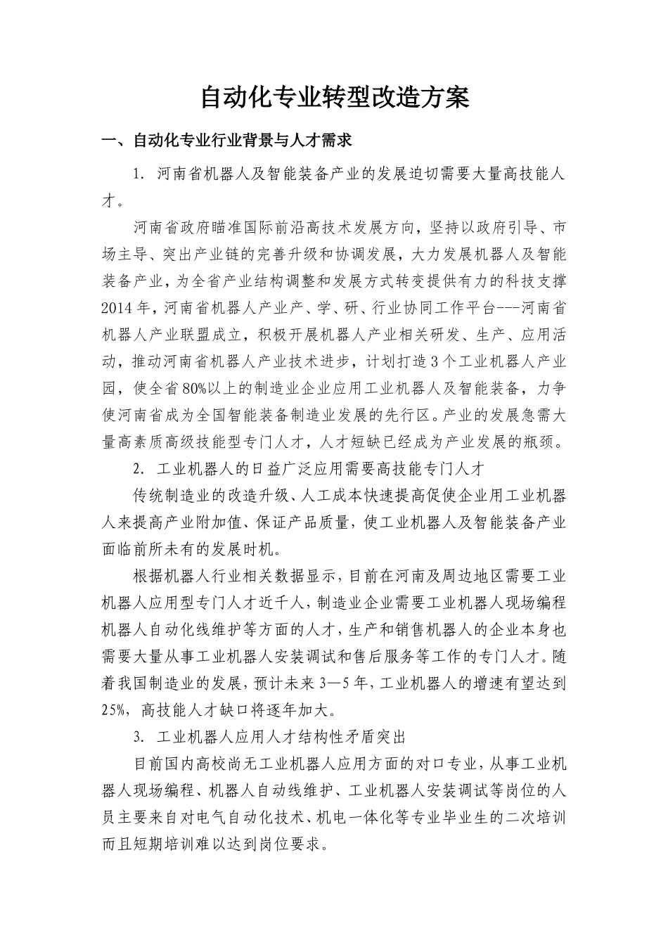 自动化专业转型改造方案_第1页