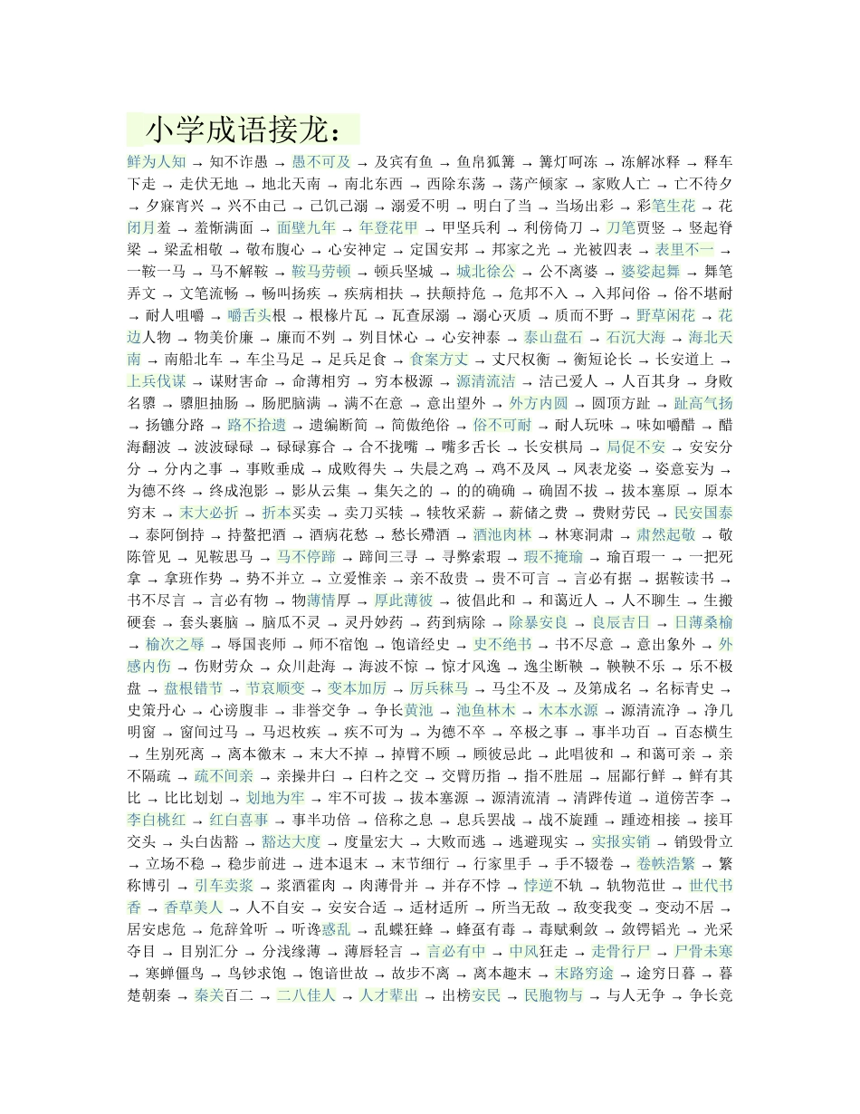 小学成语接龙_第1页