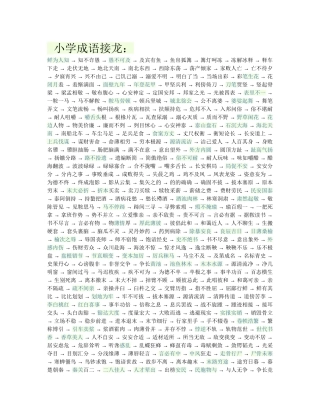小学成语接龙