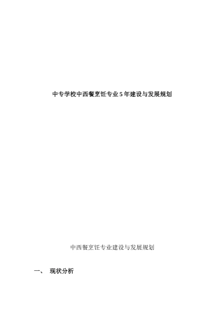 中专学校中西餐烹饪专业5年建设与发展规划