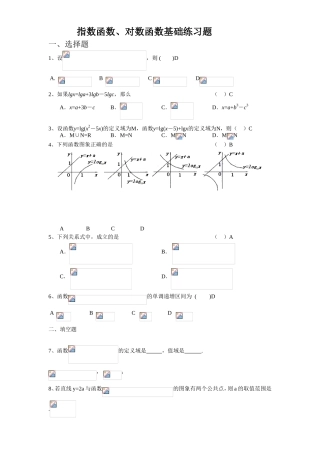指数函数、对数函数基础练习题