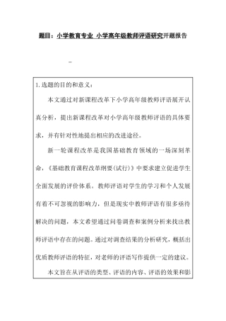 小学教育专业 小学高年级教师评语研究开题报告