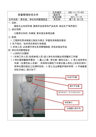 质量管理体系更衣室、净化车间管理规定