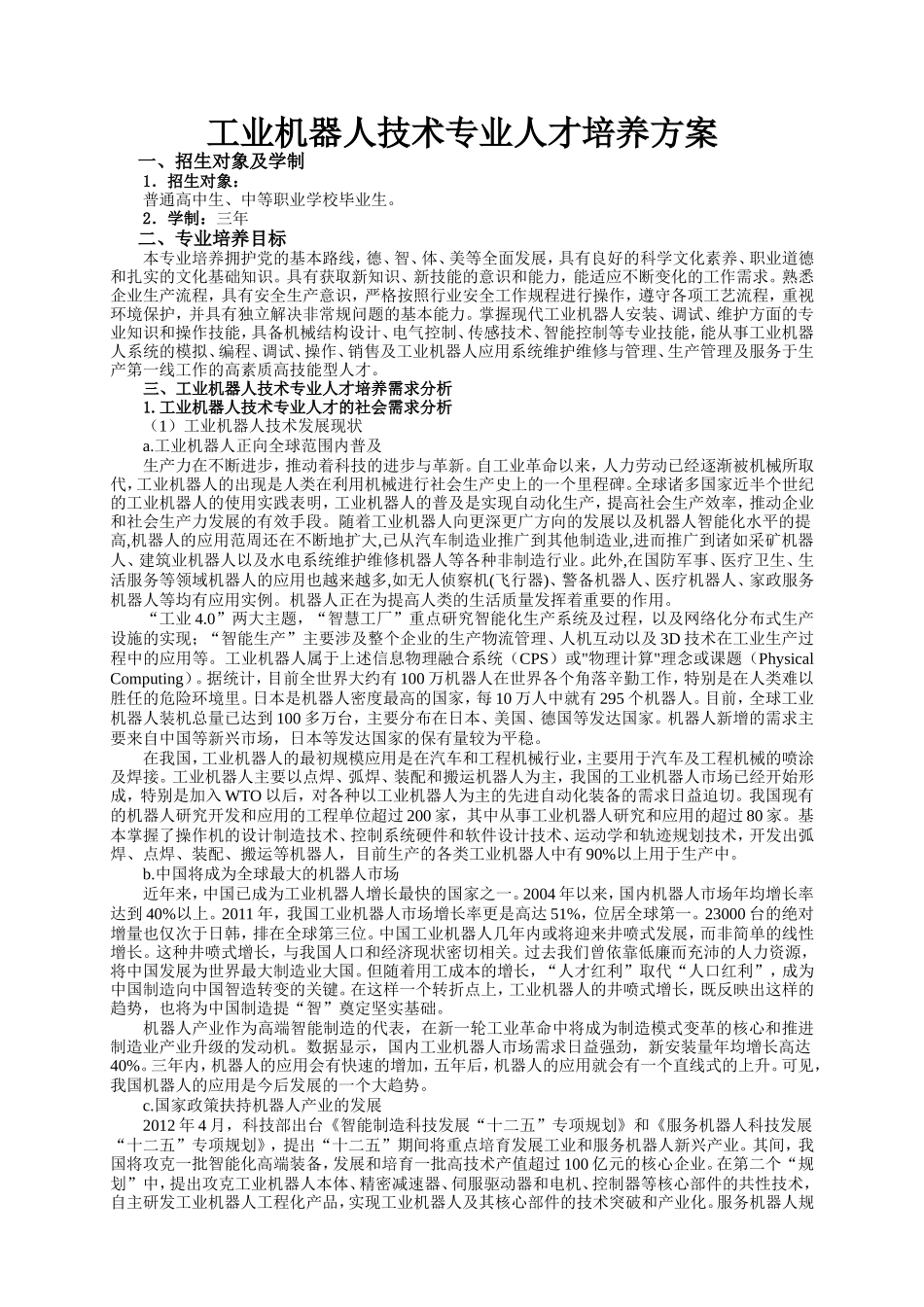 工业机器人技术专业人才培养方案_第1页