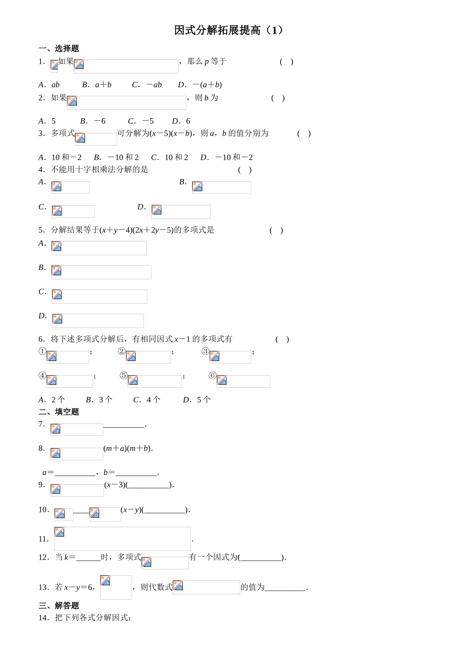 因式分解拓展提高练习测试题_第1页