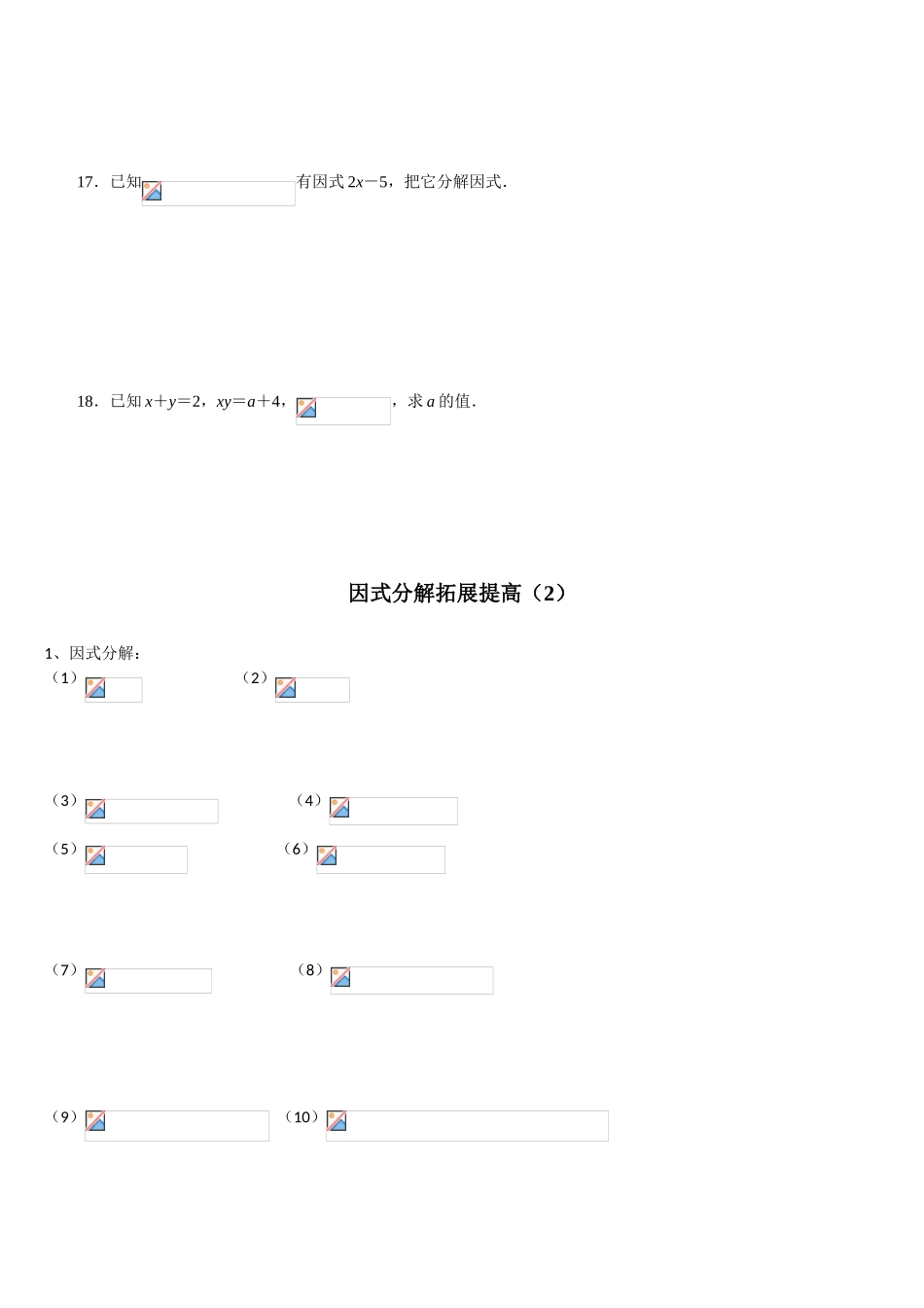 因式分解拓展提高练习测试题_第3页