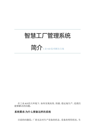智慧工厂管理系统简介工业 4.0 技术解决方案