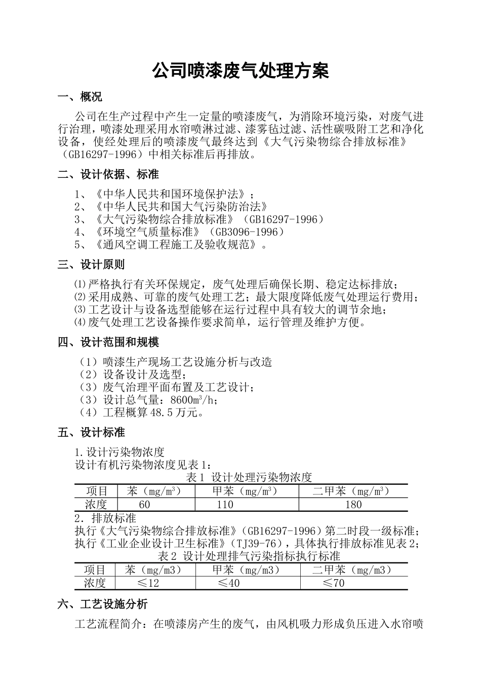 公司喷漆废气处理方案_第1页