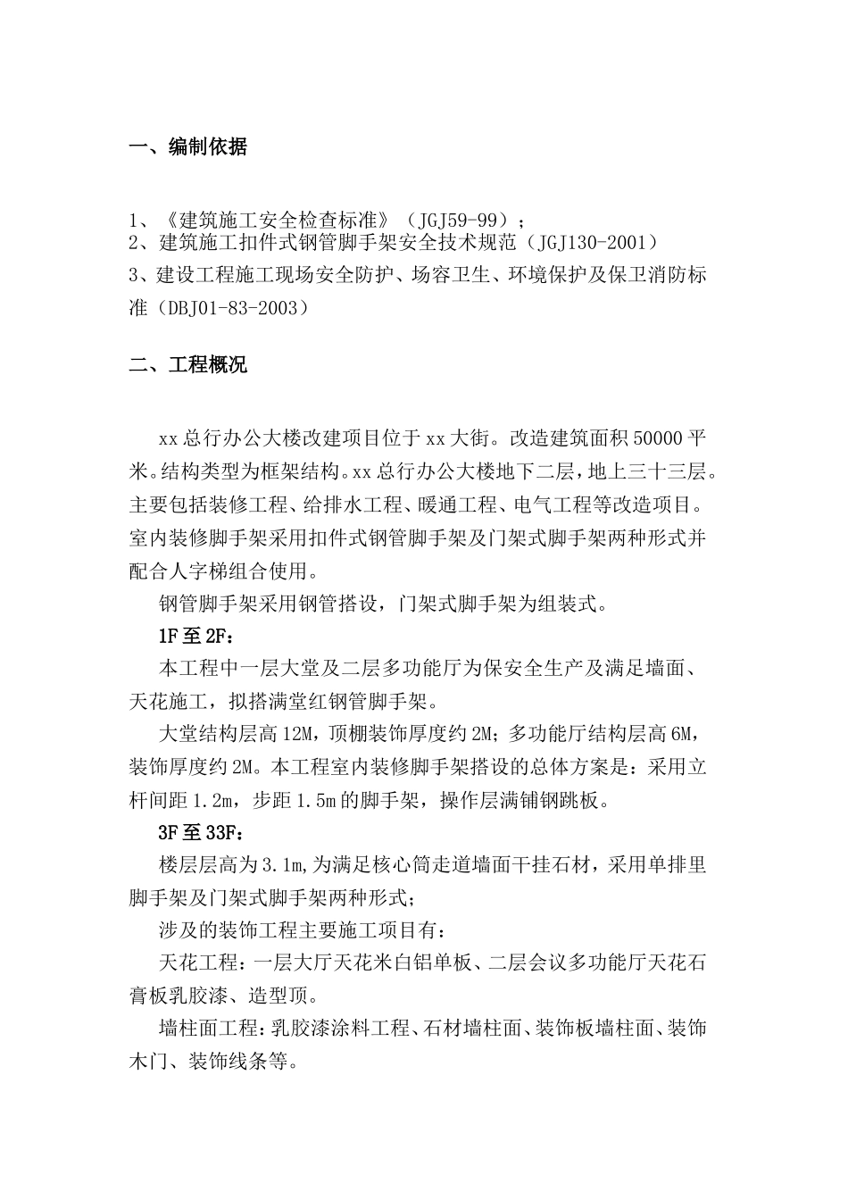 总行办公大楼改建项目施工组织设计_第2页