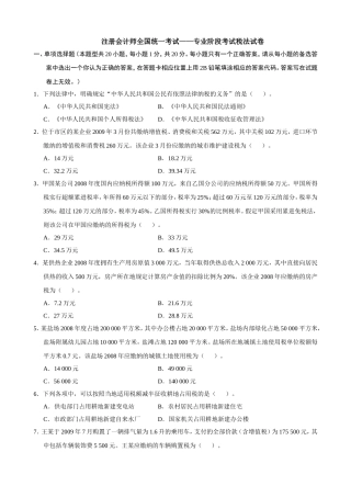 注册会计师全国统一考试——专业阶段考试税法试卷