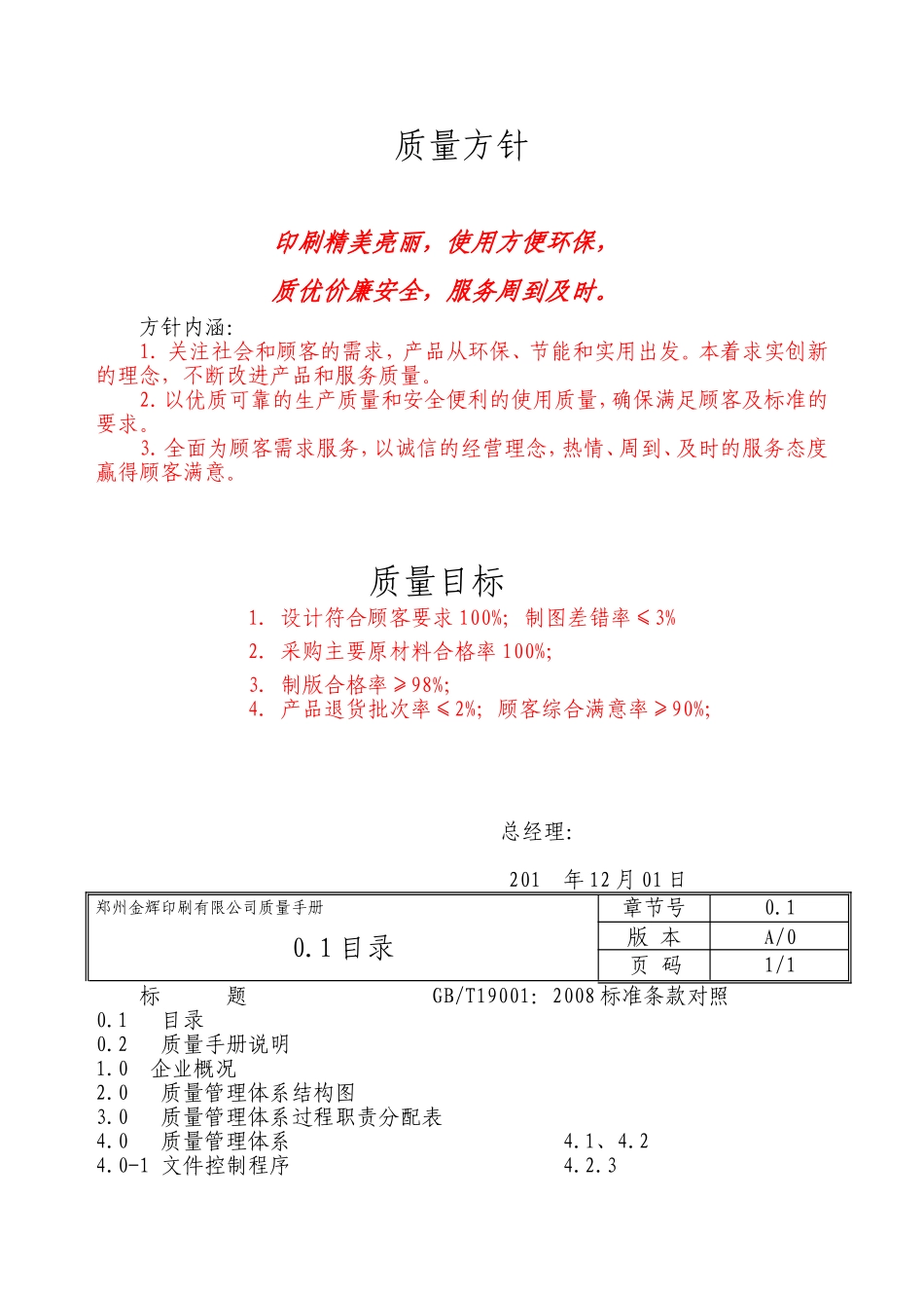 印刷有限公司质量手册_第1页