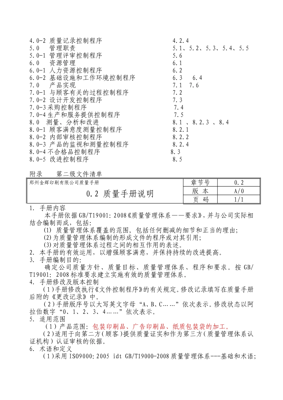 印刷有限公司质量手册_第2页