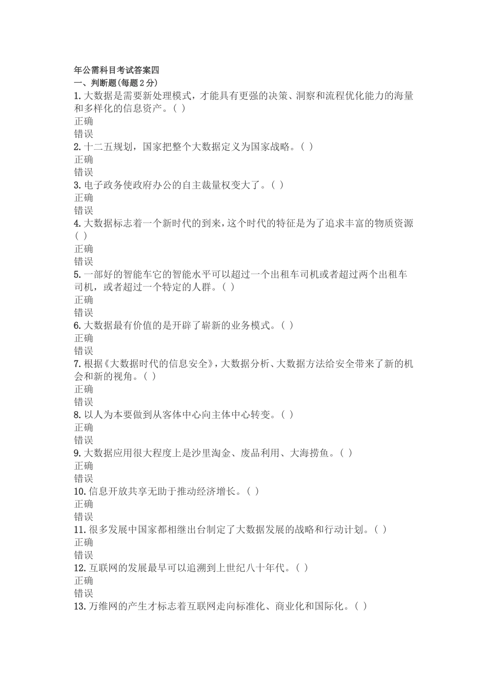 公需科目考试答案四_第1页