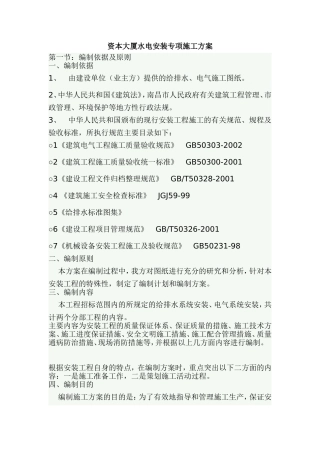 资本大厦水电安装专项施工方案