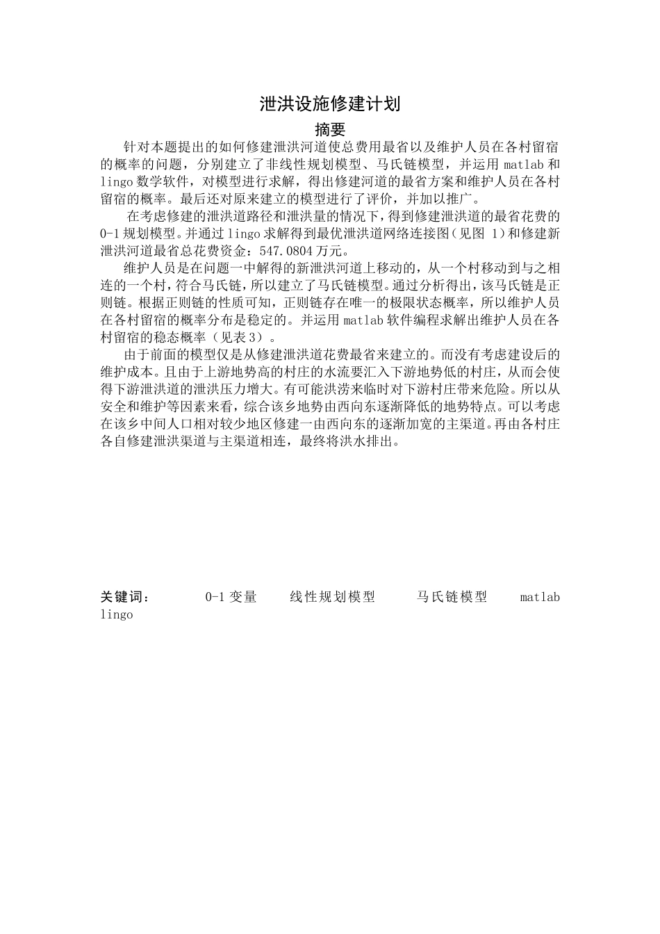 泄洪设施修建计划_第1页