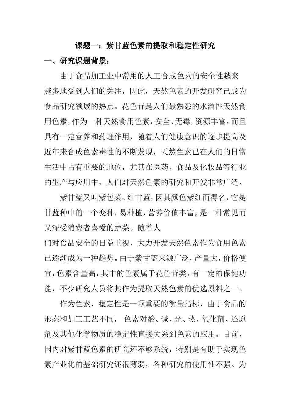 紫甘蓝色素的提取和稳定性研究分析课题_第1页