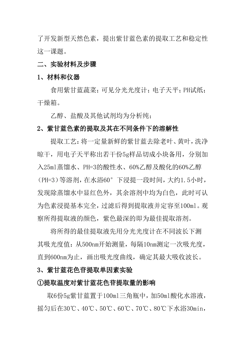 紫甘蓝色素的提取和稳定性研究分析课题_第2页