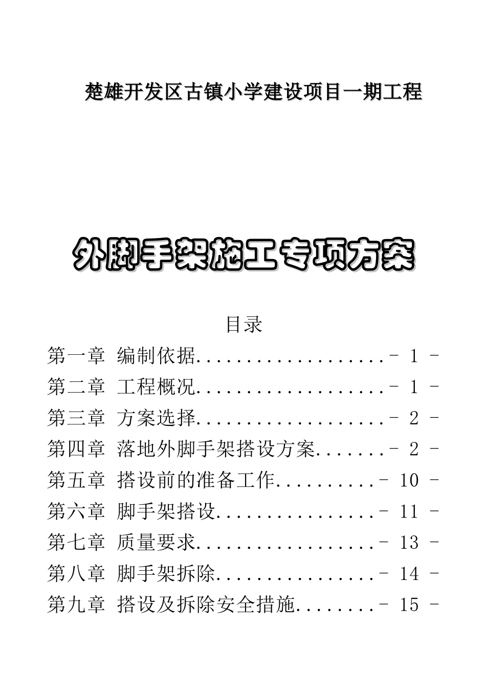 古镇小学建设项目一期工程外脚手架施工专项方案_第1页