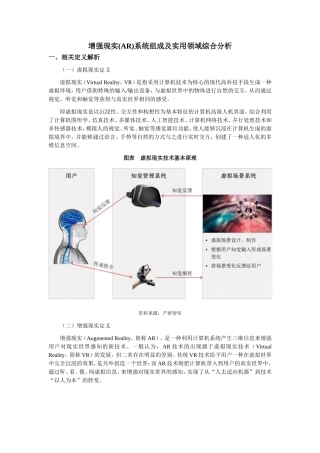 增强现实(AR)系统组成及实用领域综合分析