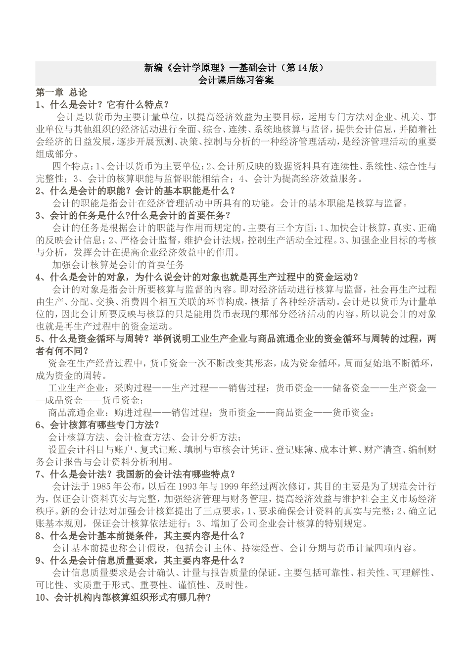 新编《会计学原理》—基础会计（第14版）会计课后练习答案_第1页