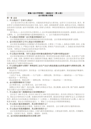 新编《会计学原理》—基础会计（第14版）会计课后练习答案