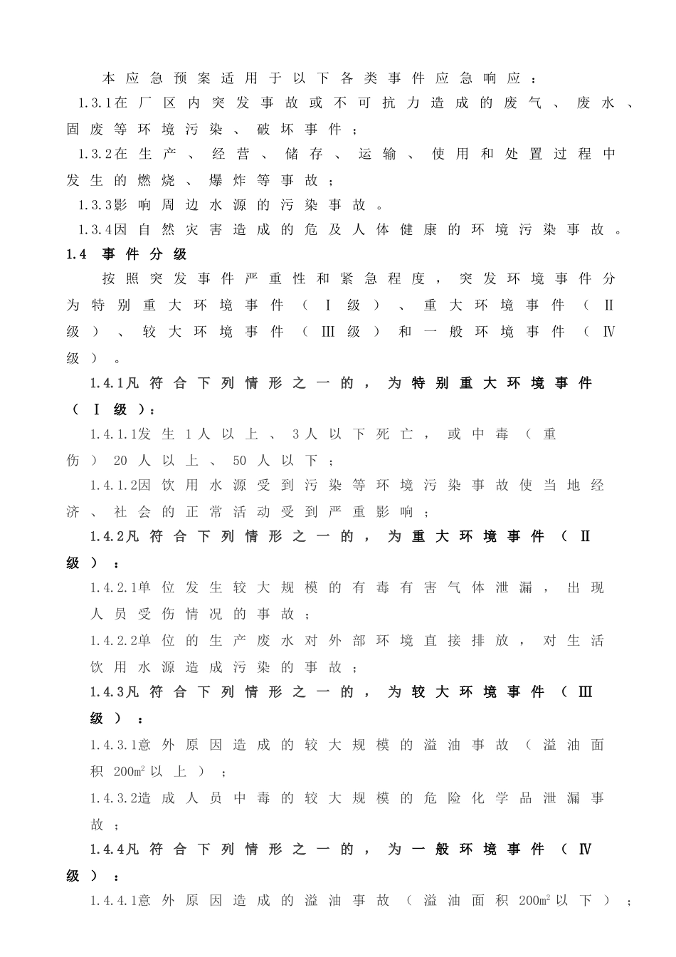 股份有限公司突发环境事件应急预案_第3页
