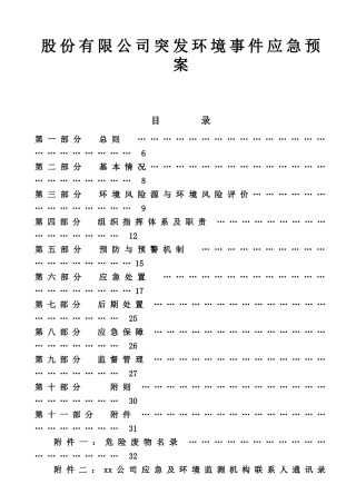 股份有限公司突发环境事件应急预案