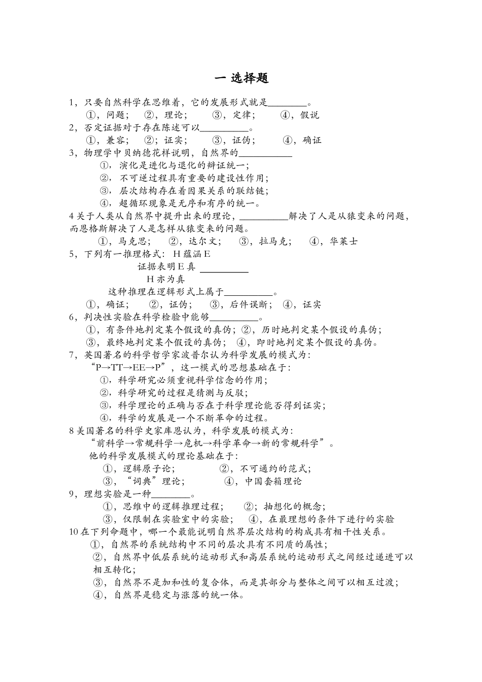 自然科学课程测试练习题_第1页