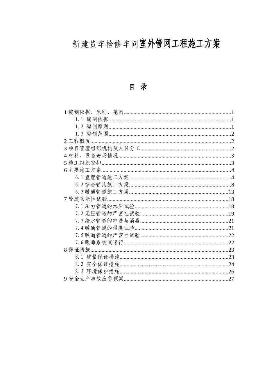 新建铁路铁路通道南站新建货车检修车间室外管网工程施工方案_第1页