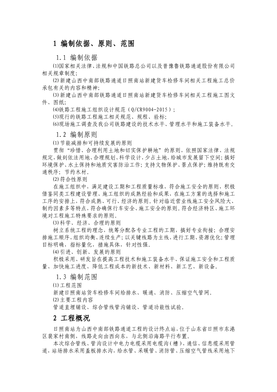 新建铁路铁路通道南站新建货车检修车间室外管网工程施工方案_第2页