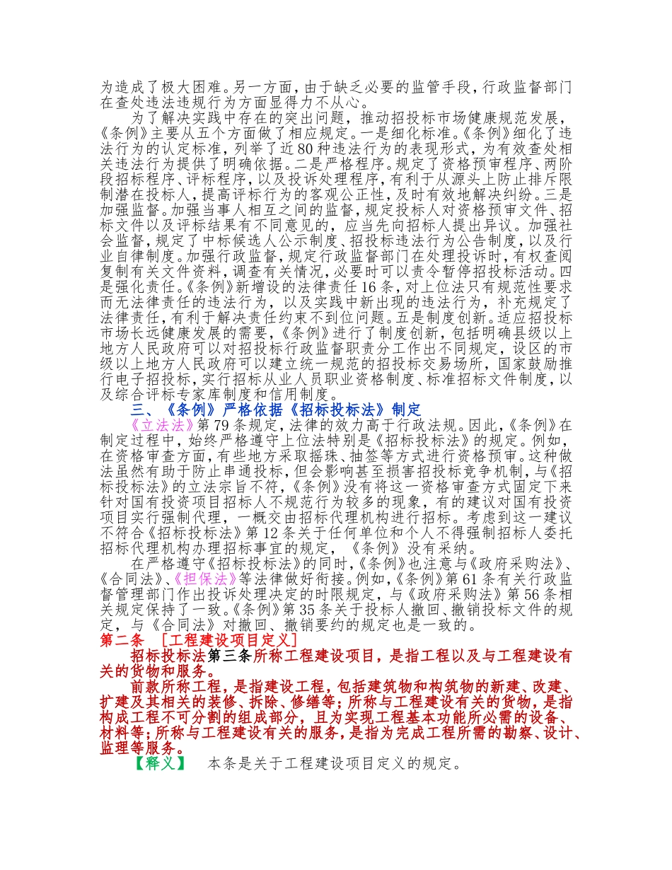 招投标法实施条例及释义_第2页