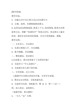 《搭石》课堂实录