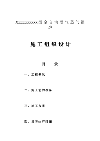 型全自动燃气蒸气锅炉施工组织设计