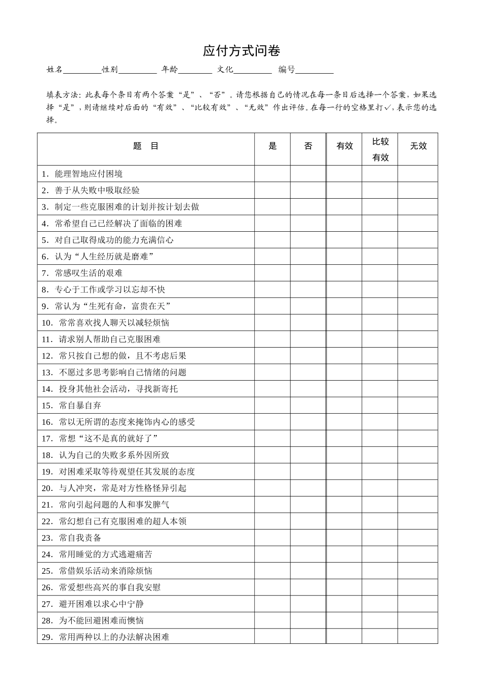 应付方式问卷_第1页