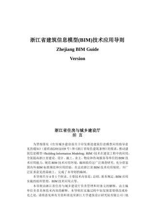 浙江省建筑信息模型(BIM)技术应用导则