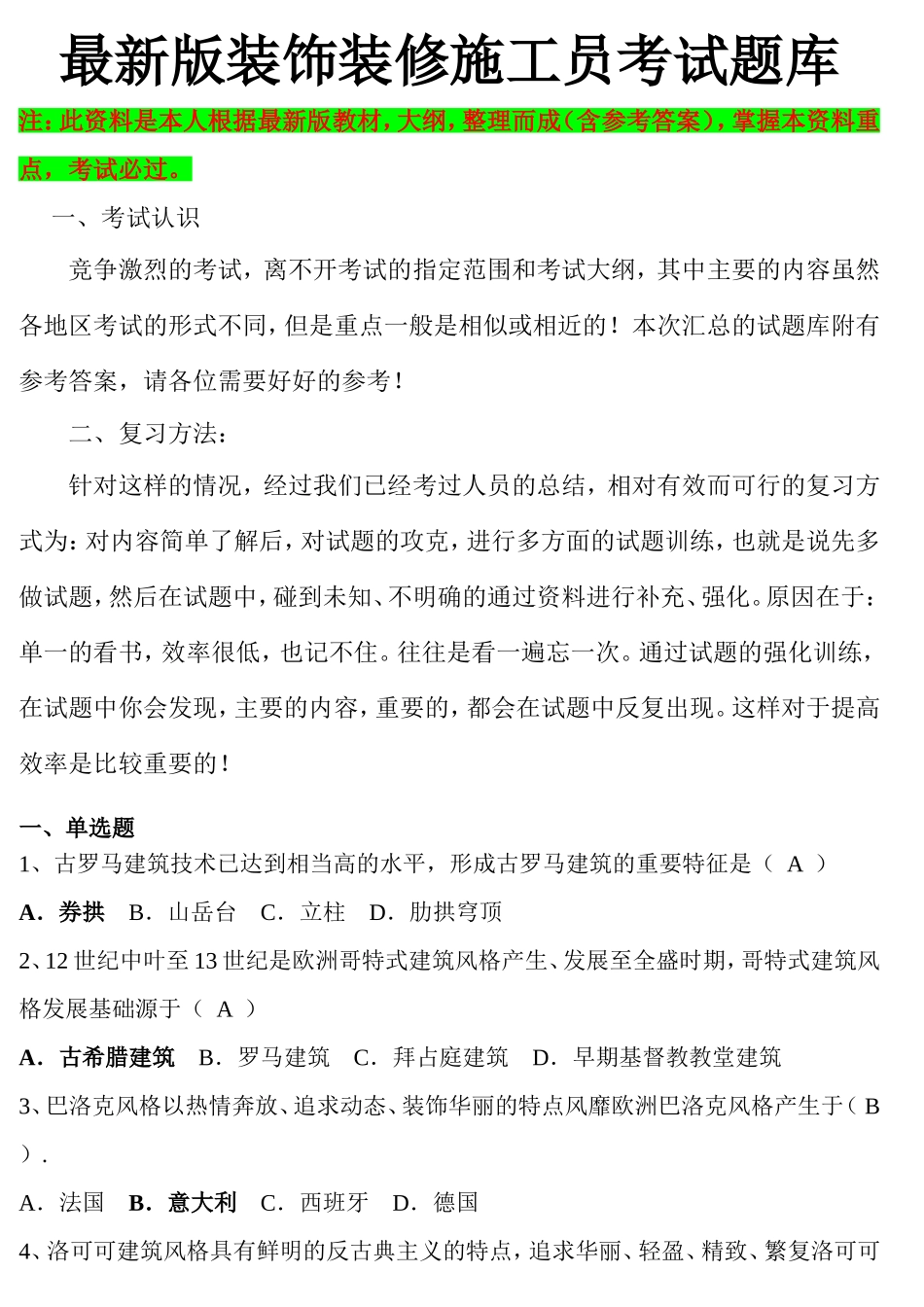 最新版装饰装修施工员考试题库_第1页