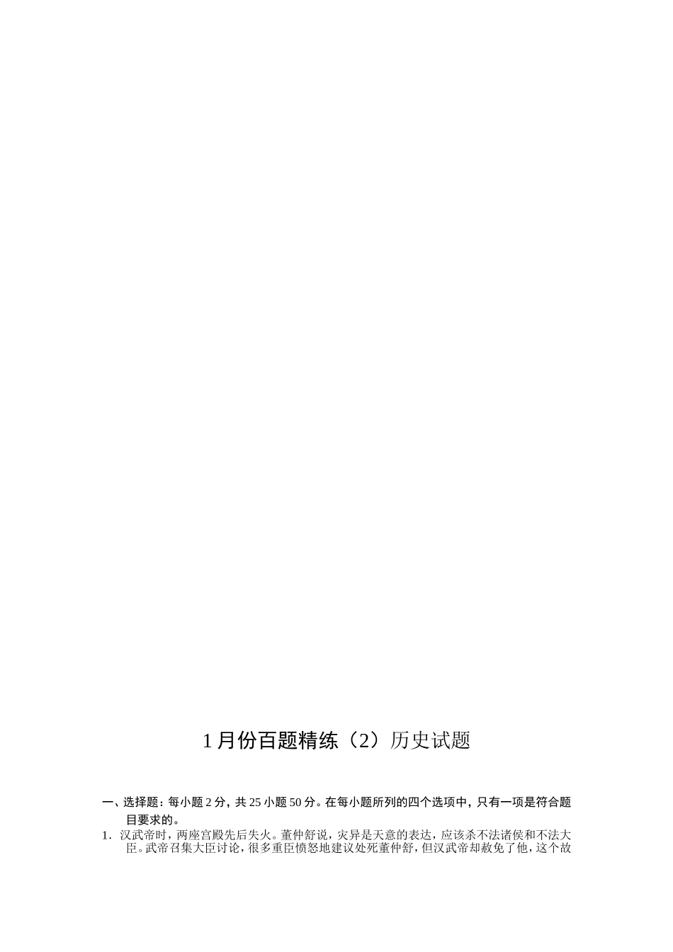 1月份百题精练（2）历史试题_第1页