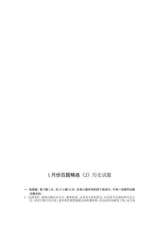 1月份百题精练（2）历史试题