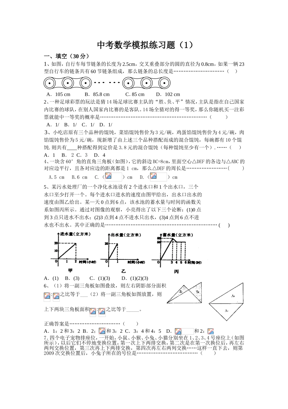 中考数学模拟练习题_第1页