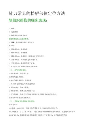 针刀常见的松解部位定位方法