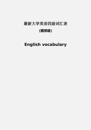 最新大学英语四级词汇表